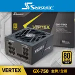 海韻 SEASONIC VERTEX GX 750 金牌/全模 電源供應器