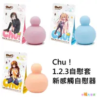 在飛比找蝦皮商城優惠-日本EXE出品【日本GPRO】Chu自慰套 新感觸夾吸男用自