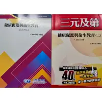 在飛比找蝦皮購物優惠-三元-健康促進與衛生教育（一二）