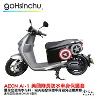 在飛比找蝦皮商城優惠-ai-1 美國隊長 車身防刮套 防水 保護套 車罩 車套 a