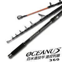 在飛比找momo購物網優惠-【CP值首選】OCEANUS 振出投釣竿 12尺360(振出