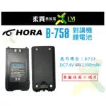 ⓁⓂ台中來買無線電 HORA B-758 鋰電池 | 1300MAH B758