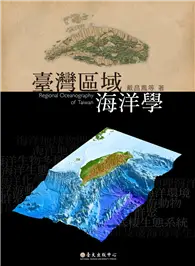 臺灣區域海洋學 (二手書)