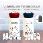 大白祝日北極熊POLARBEARSFAM雙層不鏽鋼真空保溫(冰)瓶杯 350ML紅蓋白色保溫杯 保溫瓶