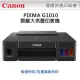 Canon PIXMA G1010 原廠大供墨印表機