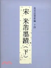 在飛比找三民網路書店優惠-故宮法書新編十四：宋米芾墨蹟（下）