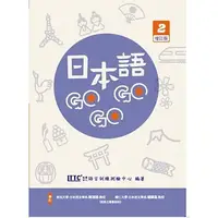 在飛比找蝦皮購物優惠-豪風-讀好書 日本語GOGOGO 2 增訂版 9786269