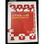 110法學緒論大意測驗題庫2021 陳治宇 命題焦點完全攻略百分百