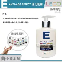 在飛比找Yahoo!奇摩拍賣優惠-LECO E 液體奶油霜皂 抗衰老效果 ANTI-AGE E