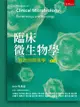 臨床微生物學：細菌與黴菌學[8版/2021年10月/5J14]