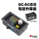 DC-DC直流電壓升降器/DIY外殼套組｜SY-SK3580/SY-CNC-W2｜可調直流/穩壓電源/升壓降壓/恆壓恆流