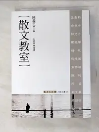 在飛比找蝦皮購物優惠-散文教室_陳義芝【T6／短篇_HJW】書寶二手書