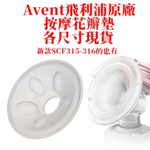 AVENT親餵重現 輕乳感 SCF316 手動電動 花瓣墊 加大尺寸 矽膠按摩花瓣  avent配件 貝瑞克 原廠，A花