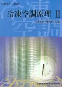 在飛比找博客來優惠-冷凍空調原理 II (附習作)(四版)