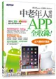 中老年人愛用APP全收錄: 適用iOS+Android雙系統手機及平板