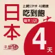 【千里通】日本上網卡4日 4GB上網吃到飽(日本網卡 4天4G 4G網速 支援分享 吃到飽上網SIM卡)