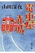 在飛比找誠品線上優惠-電車屋赤城 角川文庫 16981(文庫)