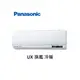 Panasonic國際牌 UX旗艦 冷暖一對一變頻空調 CS-UX71BA2 CU-LJ71FHA2【雅光電器商城】