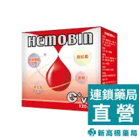 在飛比找蝦皮商城優惠-【現貨】生命綠 HEMOBIN 速補 120粒【新高橋藥局】