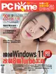 PC home 電腦家庭 8月號/2022 第319期：換掉Windows 11 改裝8個Turbo工具 (電子雜誌)