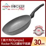 【義大利OLYMPIA】ROCKER PLUS礦岩平底鍋30CM(適用電磁爐)