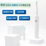 【歌林 KOLIN】 超音波USB充電牙刷/超聲波電動牙刷