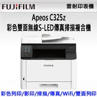 在飛比找PChome精選優惠-FUJIFILM Apeos C325 z 彩色雙面無線S-