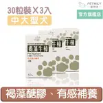 【現代百益康】寵物褐藻牛樟-中大型犬貓30粒X3 癌症寵物 寵物補身 癌症貓狗保健 犬貓補充營養 寵物保健