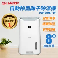 在飛比找PChome24h購物優惠-SHARP夏普 6L自動除菌離子 除濕機 DW-L6HT-W