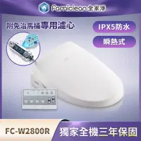 在飛比找Yahoo奇摩購物中心優惠-Famiclean全家淨豪華經濟座免治馬桶W2800R (含