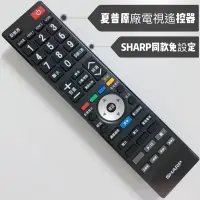 在飛比找蝦皮購物優惠-«原廠» SHARP 夏普4K智慧連網電視遙控器 夏普紅外線