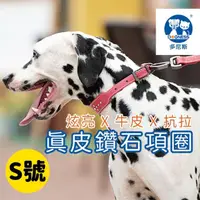 在飛比找momo購物網優惠-【美好寵商】DOGNESS多尼斯 真皮系列鑽石項圈_S號(狗