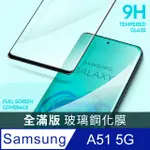 【全滿版鋼化膜】三星 SAMSUNG GALAXY A51 5G 保護貼 玻璃貼 手機保護貼 保護膜