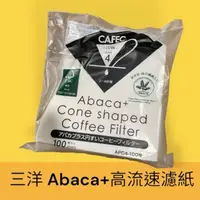 在飛比找momo購物網優惠-【愛鴨咖啡】CAFEC 三洋 Abaca+ APC4-100