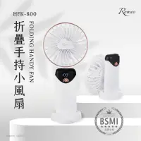 在飛比找momo購物網優惠-【羅蜜歐】ROMEO 折疊手持小風扇(HFK-800)