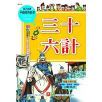 在飛比找momo購物網優惠-【MyBook】中國經典故事-三十六計(電子書)