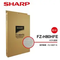 在飛比找森森購物網優惠-SHARP夏普 HEPA集塵過濾網 FZ-H80HFE