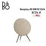 (贈10%遠傳幣+SWITCH)B&O Beoplay A9 MK IV GVA 藍牙喇叭 家庭音響 A9 MK4 古銅