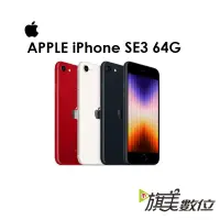 在飛比找蝦皮商城優惠-蘋果 Apple iPhone SE（第3代）64G 5G手