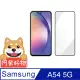 阿柴好物 Samsung Galaxy A54 5G 滿版全膠玻璃貼