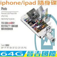 在飛比找PChome商店街優惠-【晉吉國際】雙頭龍 64G iPhone/iPad隨身碟 i