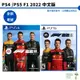 PS4 PS5 F1 22 F1 2022 簡中代理版 EA SPORTS 一級方程式賽車 台灣公司貨【皮克星】全新