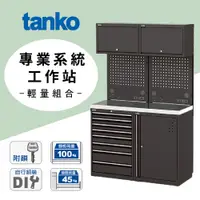 在飛比找蝦皮購物優惠-預購 天鋼tanko 專業系統工作站 經典組合樣式 輕量組合