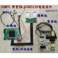 在飛比找蝦皮購物優惠-SAMPO 聲寶EM-65HBS120電視電源板 邏輯板 主