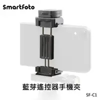 在飛比找ETMall東森購物網優惠-Smartfoto SF-C1 手機夾 含藍芽遙控器 夾式快