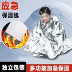 【禾貝】求生毯 210*160MM 生存毯 緊急保暖地震救援 應急包 戶外 野外生存裝備 急救毯 救生毯 保暖毯