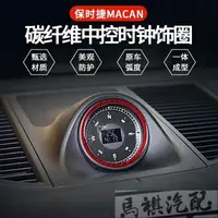 在飛比找蝦皮購物優惠-Porsche Macan 卡夢 時鐘裝飾圈 裝飾貼 紅色碳