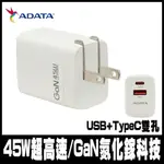 限量促銷ADATA 威剛 45W GAN氮化鎵 超高速USB-A/USB-C 充電器(JT-G45P)