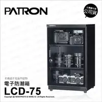 在飛比找PChome24h購物優惠-寶藏閣 PATRON LCD-75 電子防潮箱