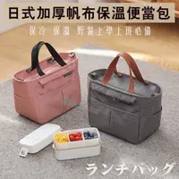 在飛比找PChome24h購物優惠-日式加厚帆布保溫便當包 便當袋 野餐袋 保溫保冷袋